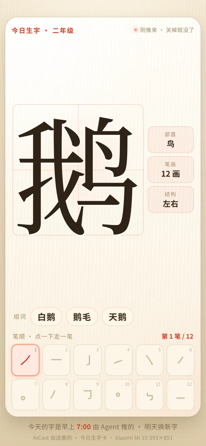 手机屏幕：投送过来的今日生字卡